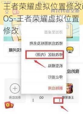 王者荣耀虚拟位置修改iOS-王者荣耀虚拟位置修改