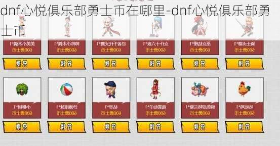 dnf心悦俱乐部勇士币在哪里-dnf心悦俱乐部勇士币