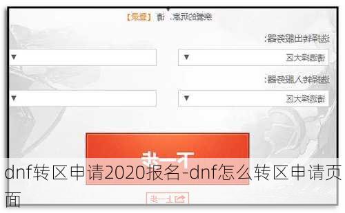 dnf转区申请2020报名-dnf怎么转区申请页面