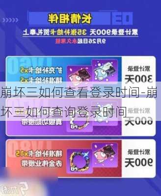 崩坏三如何查看登录时间-崩坏三如何查询登录时间