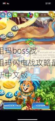 祖玛boss战-祖玛闪电战攻略最新中文版