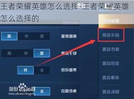 王者荣耀英雄怎么选择-王者荣耀英雄怎么选择的