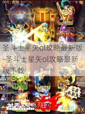 圣斗士星矢ol攻略最新版-圣斗士星矢ol攻略最新版下载