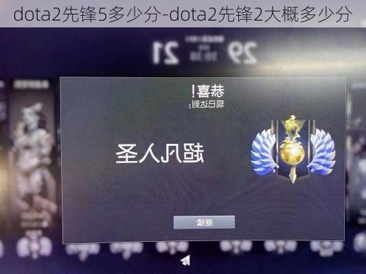 dota2先锋5多少分-dota2先锋2大概多少分