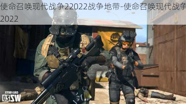 使命召唤现代战争22022战争地带-使命召唤现代战争22022