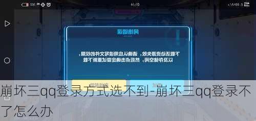 崩坏三qq登录方式选不到-崩坏三qq登录不了怎么办