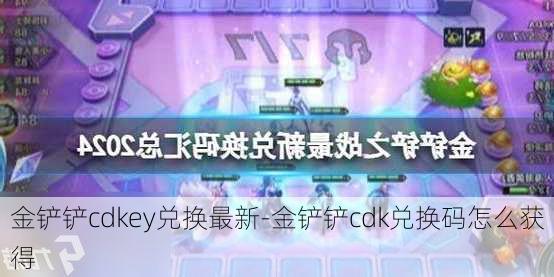 金铲铲cdkey兑换最新-金铲铲cdk兑换码怎么获得