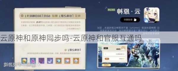云原神和原神同步吗-云原神和官服互通吗