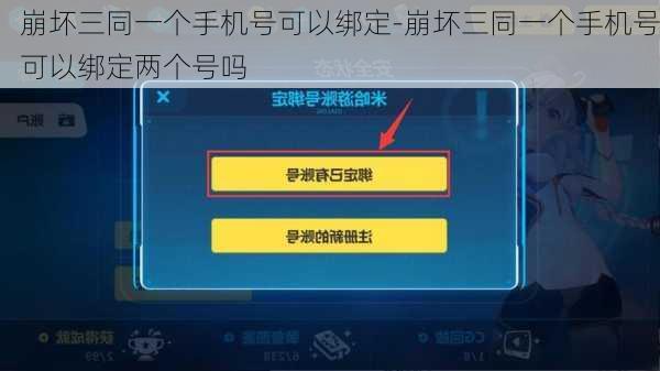 崩坏三同一个手机号可以绑定-崩坏三同一个手机号可以绑定两个号吗