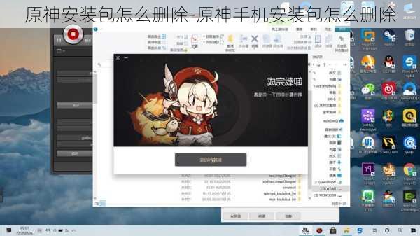 原神安装包怎么删除-原神手机安装包怎么删除