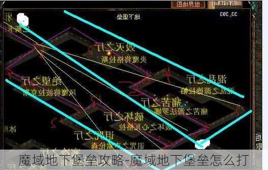 魔域地下堡垒攻略-魔域地下堡垒怎么打