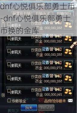 dnf心悦俱乐部勇士币-dnf心悦俱乐部勇士币换的金库