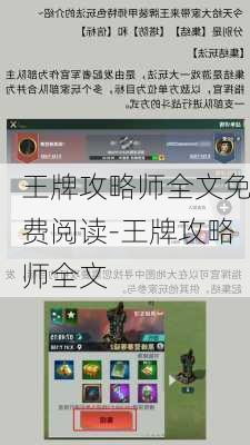 王牌攻略师全文免费阅读-王牌攻略师全文