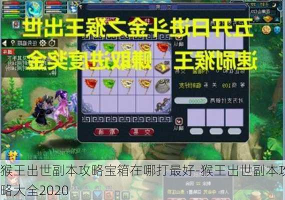 猴王出世副本攻略宝箱在哪打最好-猴王出世副本攻略大全2020