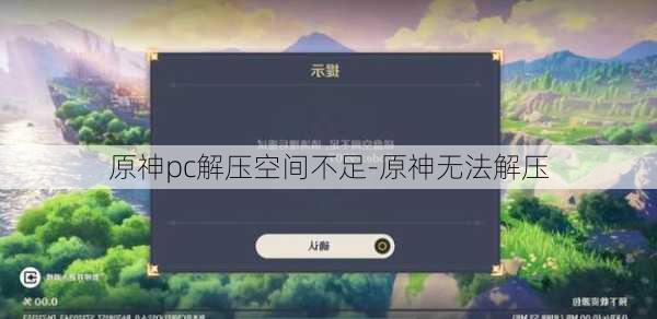 原神pc解压空间不足-原神无法解压