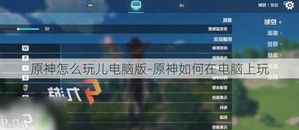 原神怎么玩儿电脑版-原神如何在电脑上玩