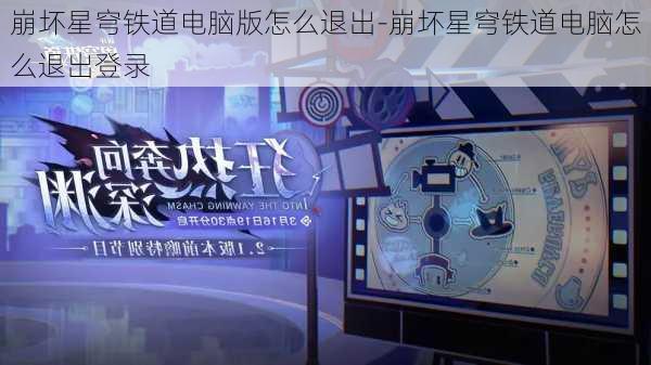 崩坏星穹铁道电脑版怎么退出-崩坏星穹铁道电脑怎么退出登录