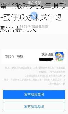 蛋仔派对未成年退款-蛋仔派对未成年退款需要几天