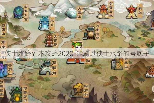 侠士水路副本攻略2020-能刷过侠士水路的号底子