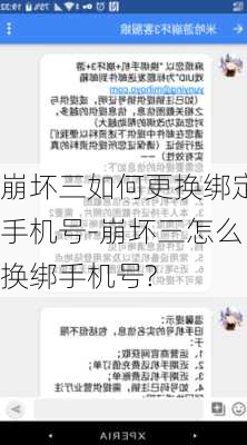 崩坏三如何更换绑定手机号-崩坏三怎么换绑手机号?