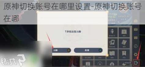 原神切换账号在哪里设置-原神切换账号在哪