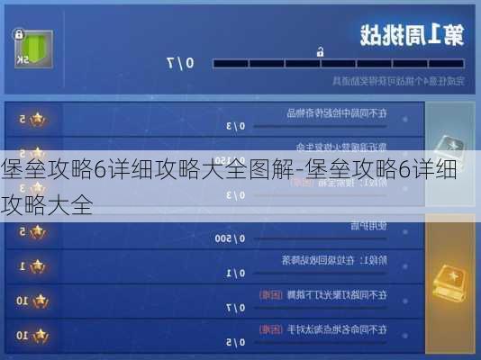 堡垒攻略6详细攻略大全图解-堡垒攻略6详细攻略大全