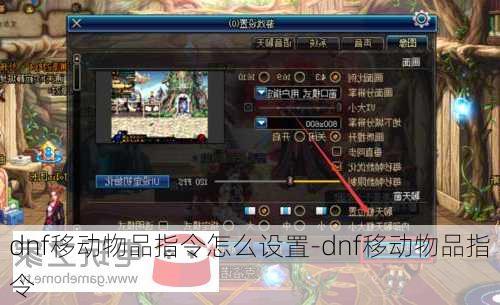 dnf移动物品指令怎么设置-dnf移动物品指令