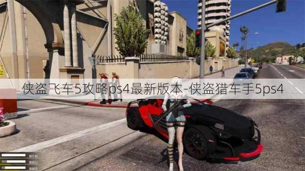 侠盗飞车5攻略ps4最新版本-侠盗猎车手5ps4