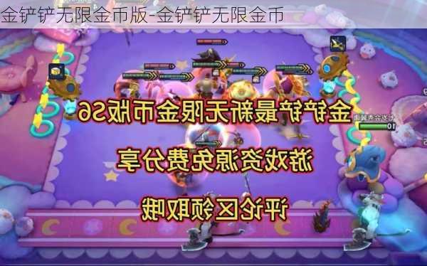 金铲铲无限金币版-金铲铲无限金币