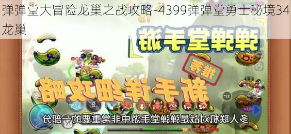 弹弹堂大冒险龙巢之战攻略-4399弹弹堂勇士秘境34龙巢