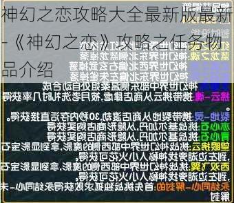 神幻之恋攻略大全最新版最新-《神幻之恋》攻略之任务物品介绍