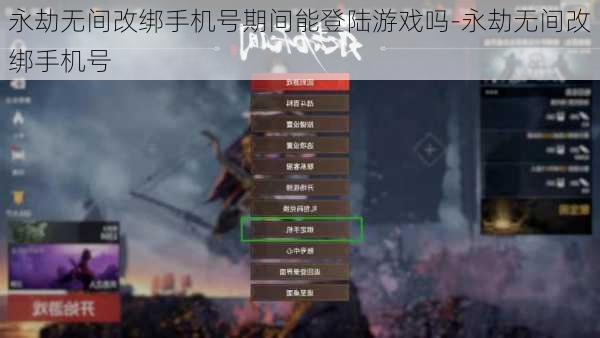 永劫无间改绑手机号期间能登陆游戏吗-永劫无间改绑手机号