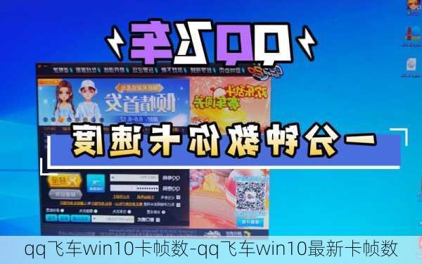 qq飞车win10卡帧数-qq飞车win10最新卡帧数