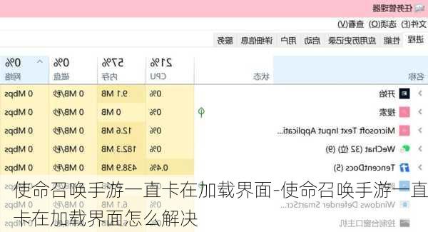 使命召唤手游一直卡在加载界面-使命召唤手游一直卡在加载界面怎么解决