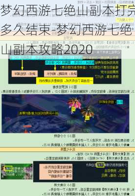 梦幻西游七绝山副本打完多久结束-梦幻西游七绝山副本攻略2020