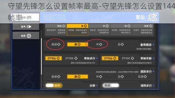守望先锋怎么设置帧率最高-守望先锋怎么设置144帧率