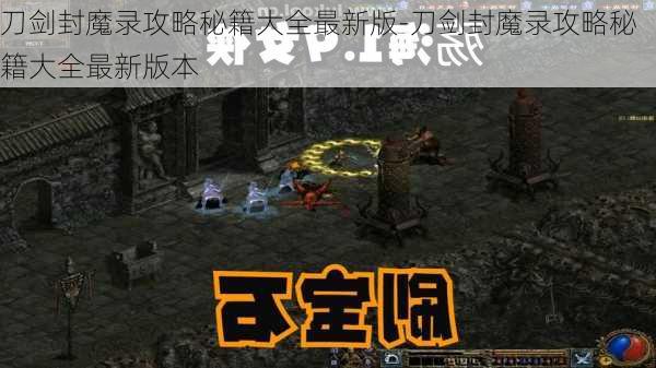 刀剑封魔录攻略秘籍大全最新版-刀剑封魔录攻略秘籍大全最新版本