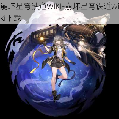 崩坏星穹铁道WIKI-崩坏星穹铁道wiki下载