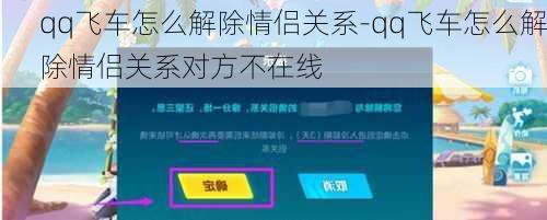 qq飞车怎么解除情侣关系-qq飞车怎么解除情侣关系对方不在线