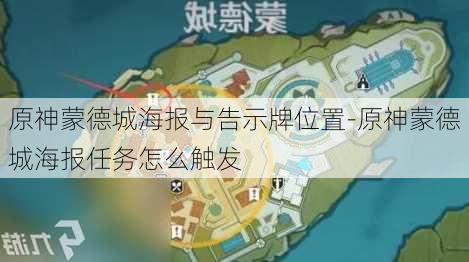 原神蒙德城海报与告示牌位置-原神蒙德城海报任务怎么触发