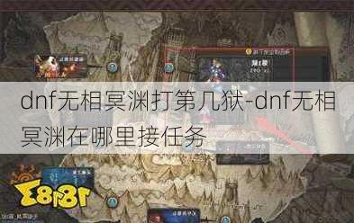 dnf无相冥渊打第几狱-dnf无相冥渊在哪里接任务