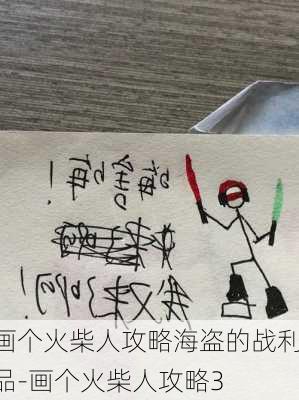 画个火柴人攻略海盗的战利品-画个火柴人攻略3