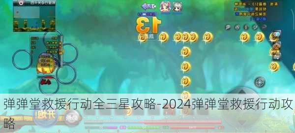 弹弹堂救援行动全三星攻略-2024弹弹堂救援行动攻略