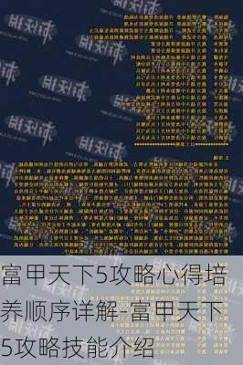 富甲天下5攻略心得培养顺序详解-富甲天下5攻略技能介绍