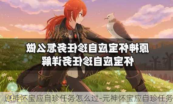 原神怀宝应自珍任务怎么过-元神怀宝应自珍任务