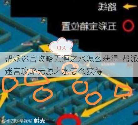 帮派迷宫攻略无源之水怎么获得-帮派迷宫攻略无源之水怎么获得