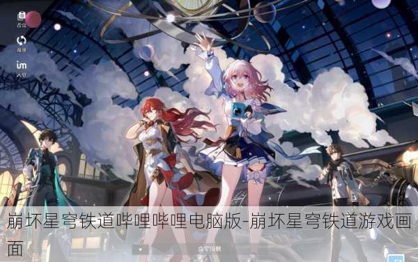 崩坏星穹铁道哔哩哔哩电脑版-崩坏星穹铁道游戏画面