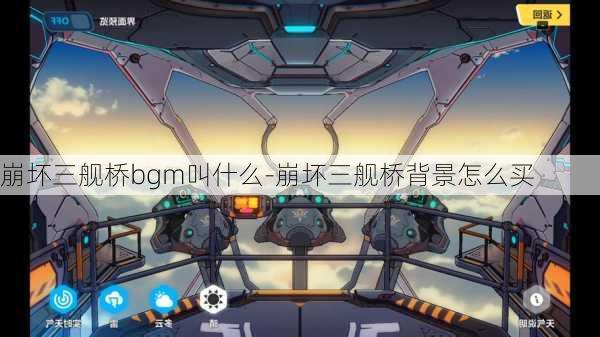 崩坏三舰桥bgm叫什么-崩坏三舰桥背景怎么买