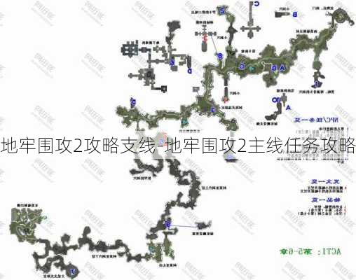 地牢围攻2攻略支线-地牢围攻2主线任务攻略