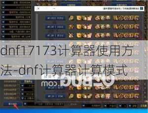 dnf17173计算器使用方法-dnf计算器计算模式